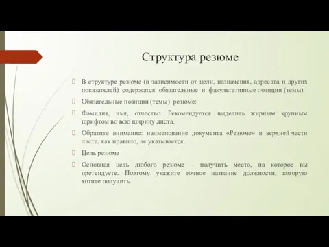 Структура резюме В структуре резюме (в зависимости от цели, назначения, адресата и