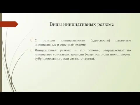 Виды инициативных резюме С позиции инициативности (адресности) различают инициативные и ответные резюме.