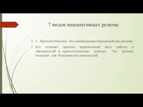 7 видов инициативных резюме 1. Хронологическое. Это самый распространенный вид резюме. Его