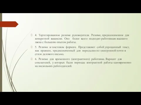 4. Таргетированное резюме руководителя. Резюме, предназначенное для конкретной вакансии. Оно более всего