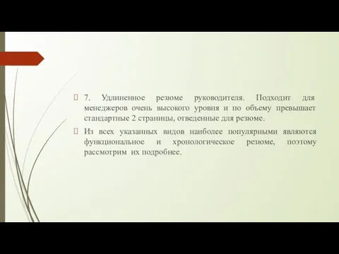 7. Удлиненное резюме руководителя. Подходит для менеджеров очень высокого уровня и по