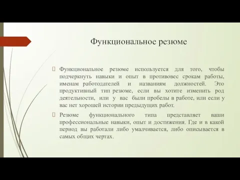 Функциональное резюме Функциональное резюме используется для того, чтобы подчеркнуть навыки и опыт