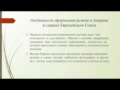 Особенности оформления резюме в Америке и странах Европейского Союза Правила составления американского