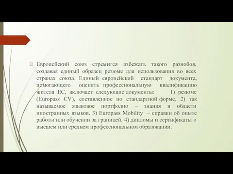 Европейский союз стремится избежать такого разнобоя, создавая единый образец резюме для использования