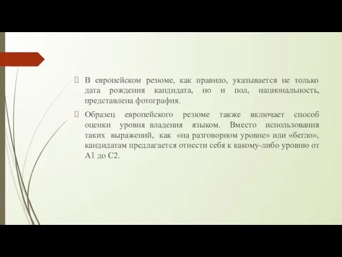 В европейском резюме, как правило, указывается не только дата рождения кандидата, но