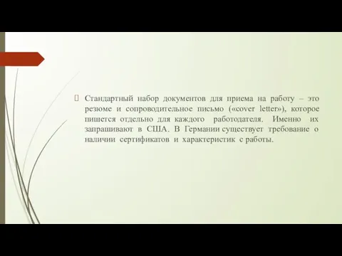 Стандартный набор документов для приема на работу – это резюме и сопроводительное