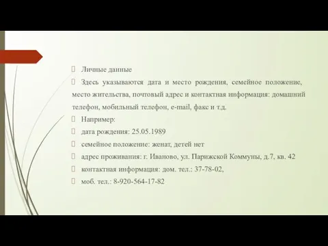 Личные данные Здесь указываются дата и место рождения, семейное положение, место жительства,