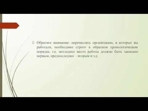 Обратите внимание: перечислять организации, в которых вы работали, необходимо строго в обратном