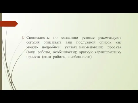 Специалисты по созданию резюме рекомендуют сегодня описывать ваш послужной список как можно