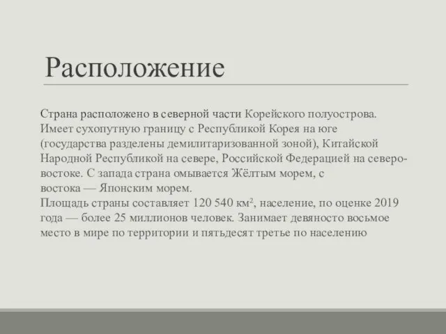 Расположение Страна расположено в северной части Корейского полуострова. Имеет сухопутную границу с