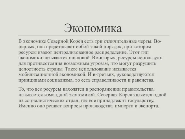 Экономика В экономике Северной Кореи есть три отличительные черты. Во-первых, она представляет