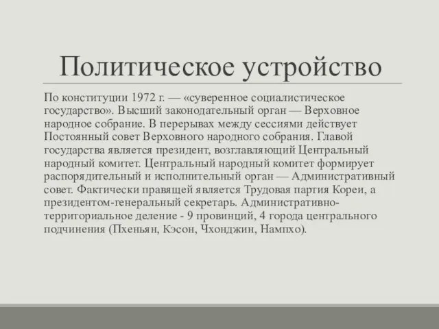 Политическое устройство По конституции 1972 г. — «суверенное социалистическое государство». Высший законодательный