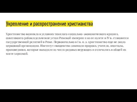 Укрепление и распространение христианства Христианство возникло в условиях тяжелого социально-экономического кризиса, охватившего