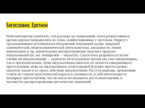 Богословие. Еретизм Небезынтересно отметить, что расходы по содержанию этого репрессивного органа церкви