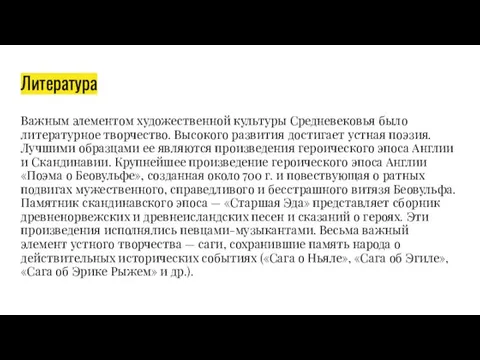 Литература Важным элементом художественной культуры Средневековья было литературное творчество. Высокого развития достигает