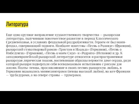 Литература Еще одно крупное направление художественного творчества — рыцарская литература, получившая повсеместное