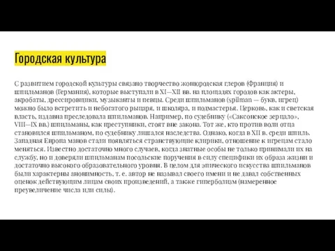 Городская культура С развитием городской культуры связано творчество жонюродская глеров (Франция) и