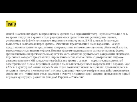 Театр Одной из основных форм театрального искусства был церковный театр. Приблизительно с