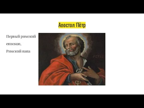 Апостол Пётр Первый римский епископ, Римский папа