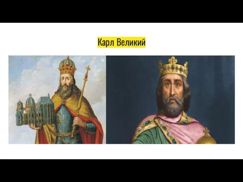 Карл Великий