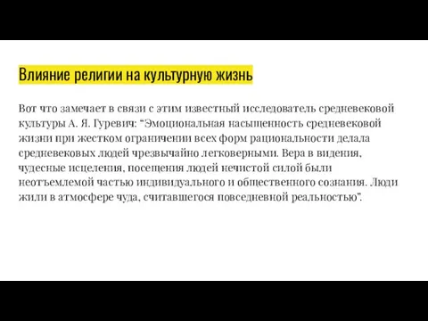 Влияние религии на культурную жизнь Вот что замечает в связи с этим