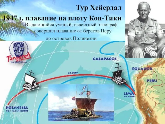 Тур Хейердал 1947 г. плавание на плоту Кон-Тики Выдающийся ученый, известный этнограф