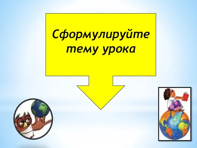 Сформулируйте тему урока