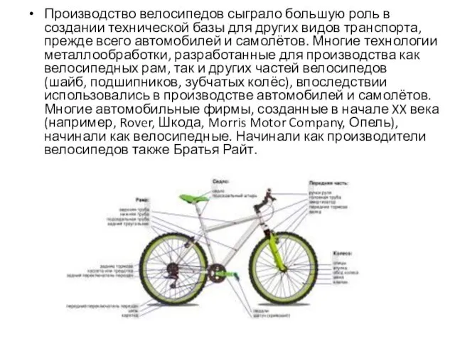 h Производство велосипедов сыграло большую роль в создании технической базы для других