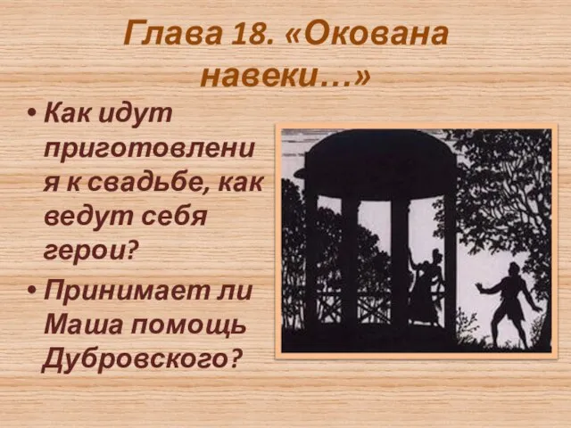 Глава 18. «Окована навеки…» Как идут приготовления к свадьбе, как ведут себя