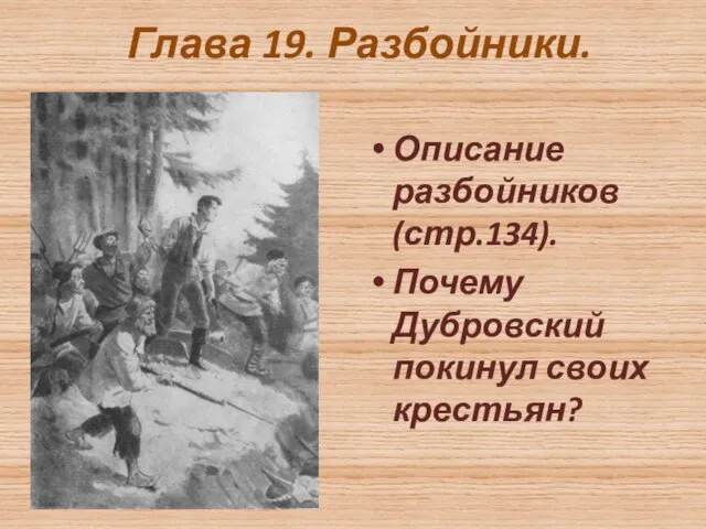 Глава 19. Разбойники. Описание разбойников (стр.134). Почему Дубровский покинул своих крестьян?