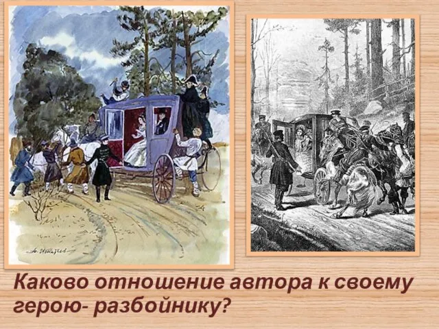 Каково отношение автора к своему герою- разбойнику?