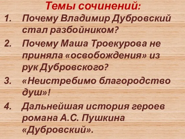 Темы сочинений: Почему Владимир Дубровский стал разбойником? Почему Маша Троекурова не приняла