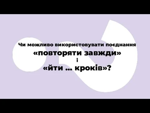 Чи можливо використовувати поєднання «повторяти завжди» і «йти … кроків»?