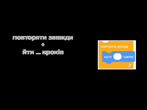 повторяти завжди + йти … кроків Марсобот буде робити кроки завжди, і