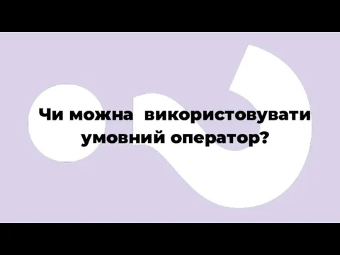 Чи можна використовувати умовний оператор?