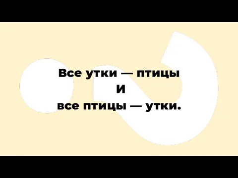 Все утки — птицы И все птицы — утки.