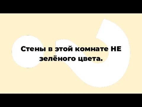 Стены в этой комнате НЕ зелёного цвета.