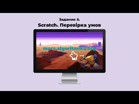 Задание 5. Scratch. Перевірка умов mars.algoritmika.org