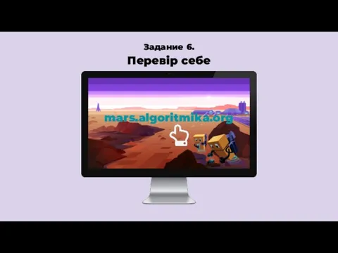 Задание 6. Перевір себе mars.algoritmika.org