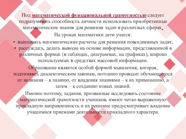 Под математической функциональной грамотностью следует подразумевать способность личности использовать приобретенные математические знания