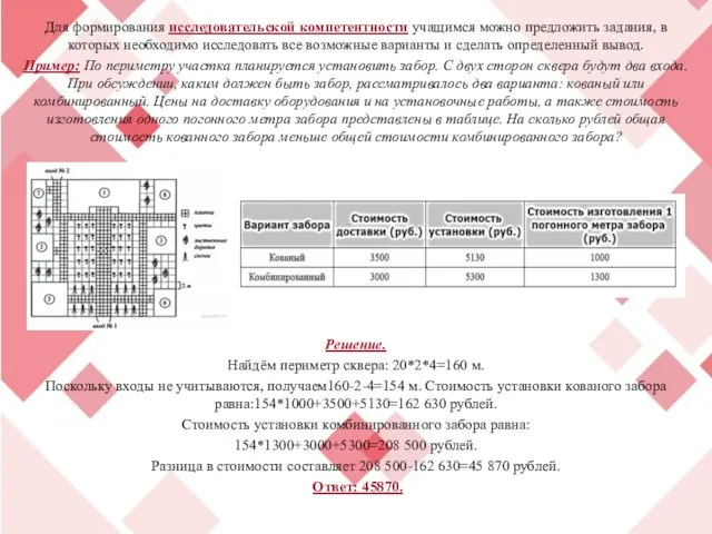 Для формирования исследовательской компетентности учащимся можно предложить задания, в которых необходимо исследовать