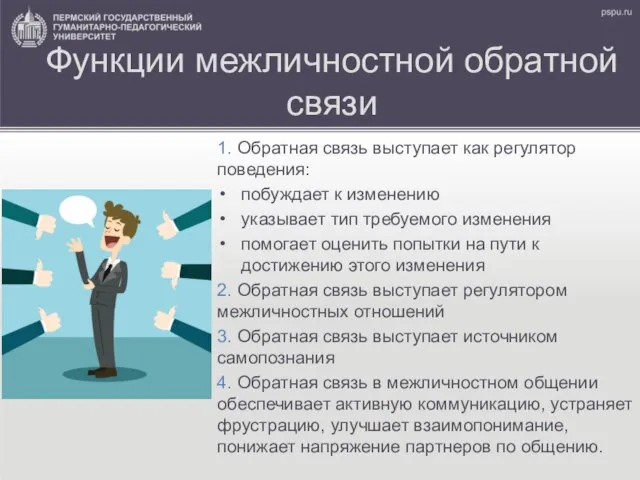 Функции межличностной обратной связи 1. Обратная связь выступает как регулятор поведения: побуждает