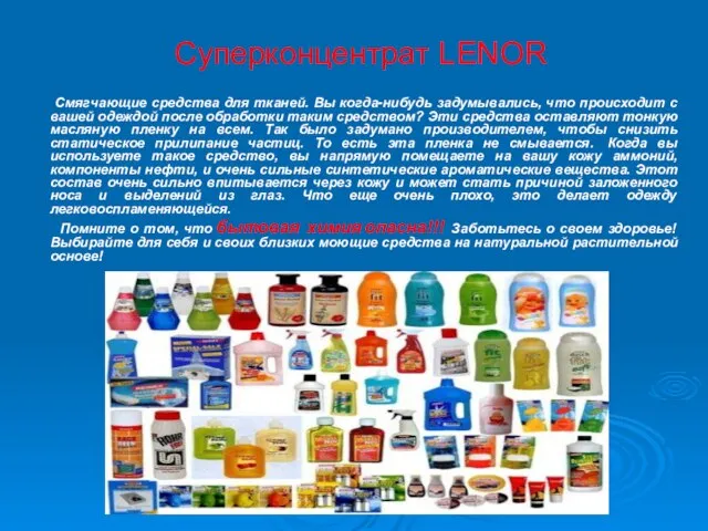 Суперконцентрат LENOR Смягчающие средства для тканей. Вы когда-нибудь задумывались, что происходит с