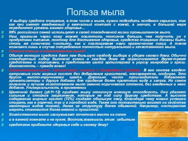 Польза мыла К выбору средств очищения, в том числе и мыла, нужно