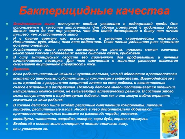 Бактерицидные качества Хозяйственное мыло пользуется особым уважением в медицинской среде. Оно используется