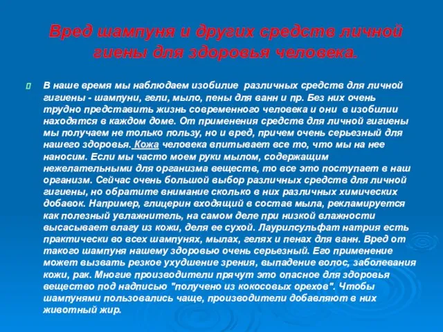 Вред шампуня и других средств личной гиены для здоровья человека. В наше