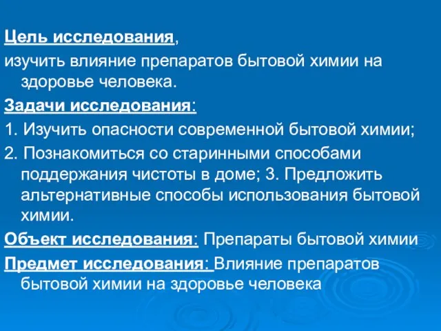 Цель исследования, изучить влияние препаратов бытовой химии на здоровье человека. Задачи исследования: