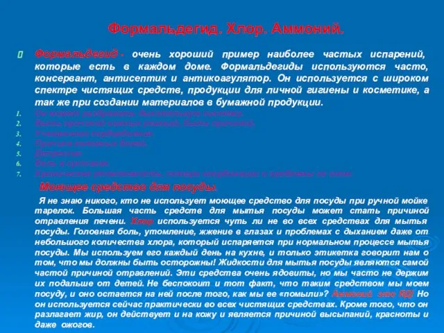 Формальдегид. Хлор. Аммоний. Формальдегид - очень хороший пример наиболее частых испарений, которые