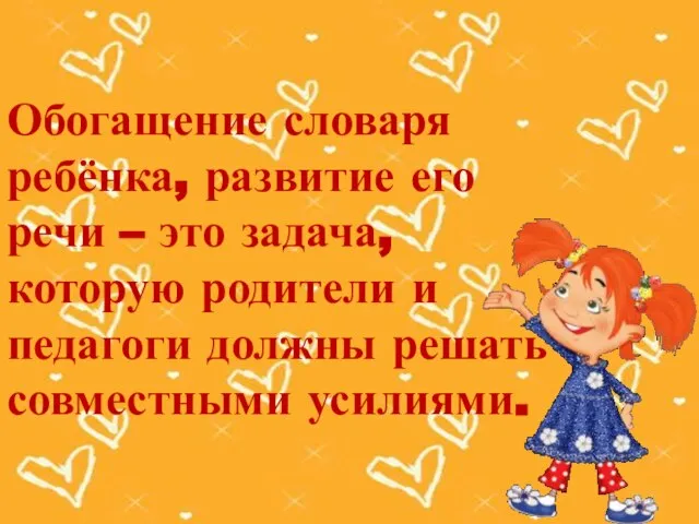 Обогащение словаря ребёнка, развитие его речи – это задача, которую родители и