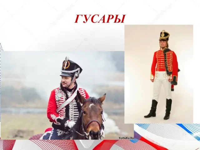 ГУСАРЫ